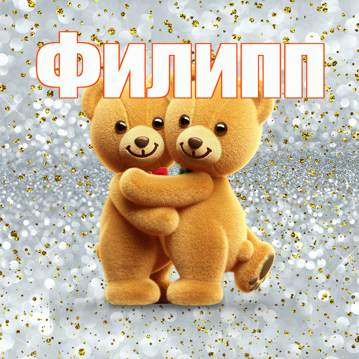 Филипп! С днем святого Валентина! Красивая открытка Филиппу!