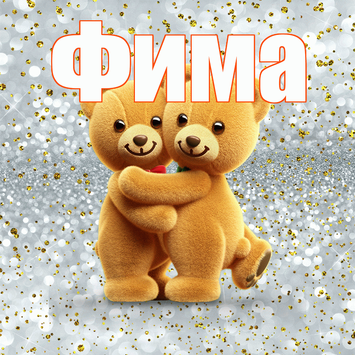 Фима! С днем святого Валентина! Красивая открытка Фиме!