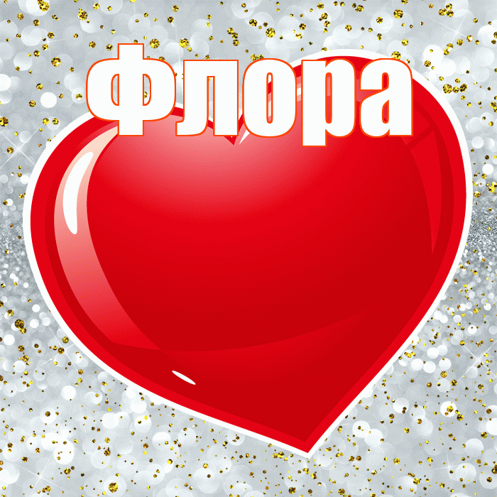 Флора! С днем святого Валентина! Красивая открытка Флоровне!
