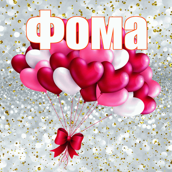 Фома! С днем святого Валентина! Красивая открытка Фоме!