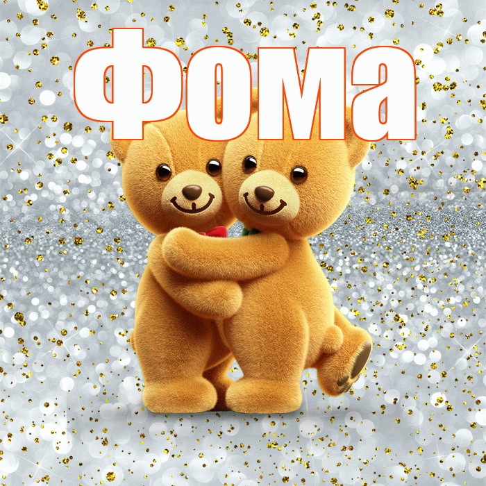 Фома! С днем святого Валентина! Красивая открытка Фоме!