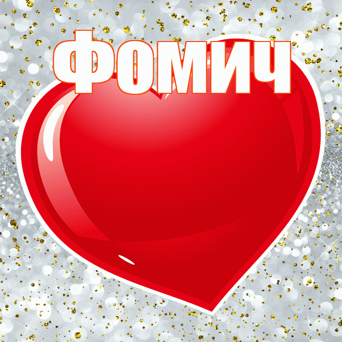 Фомич! С днем святого Валентина! Красивая открытка Фомичу!