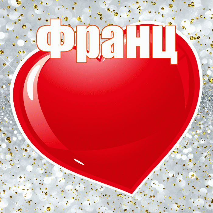 Франц! С днем святого Валентина! Красивая открытка Францу!