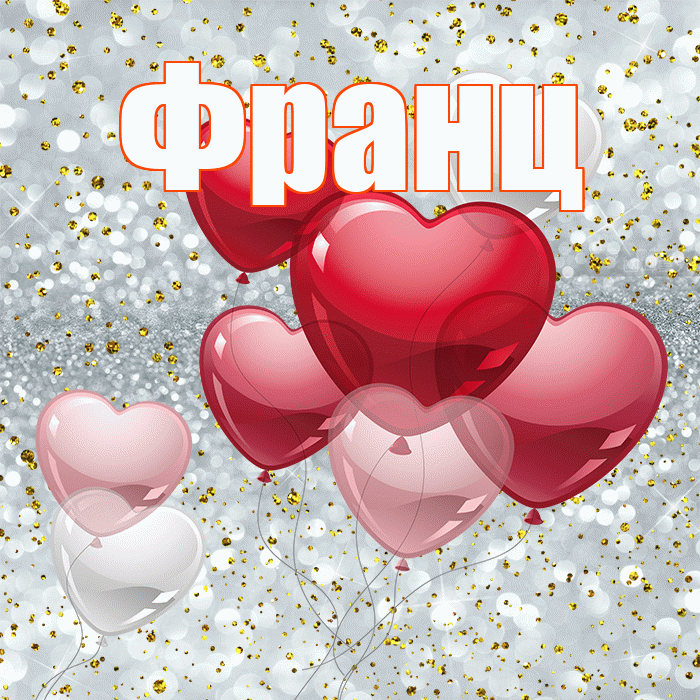 Франц! С днем святого Валентина! Красивая открытка Францу!