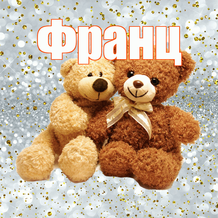 Франц! С днем святого Валентина! Красивая открытка Францу!