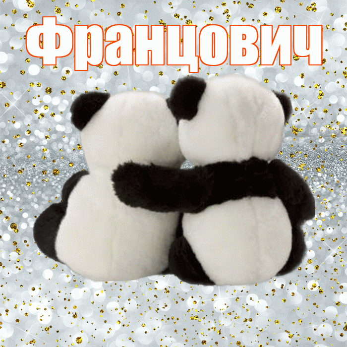 Францович! С днем святого Валентина! Красивая открытка Францовичу!