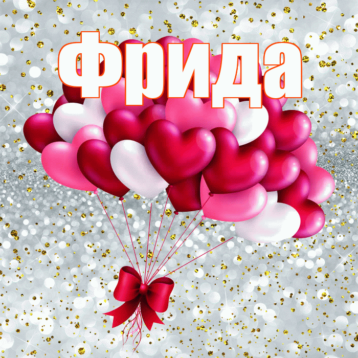 Фрида! С днем святого Валентина! Красивая открытка Фридовне!