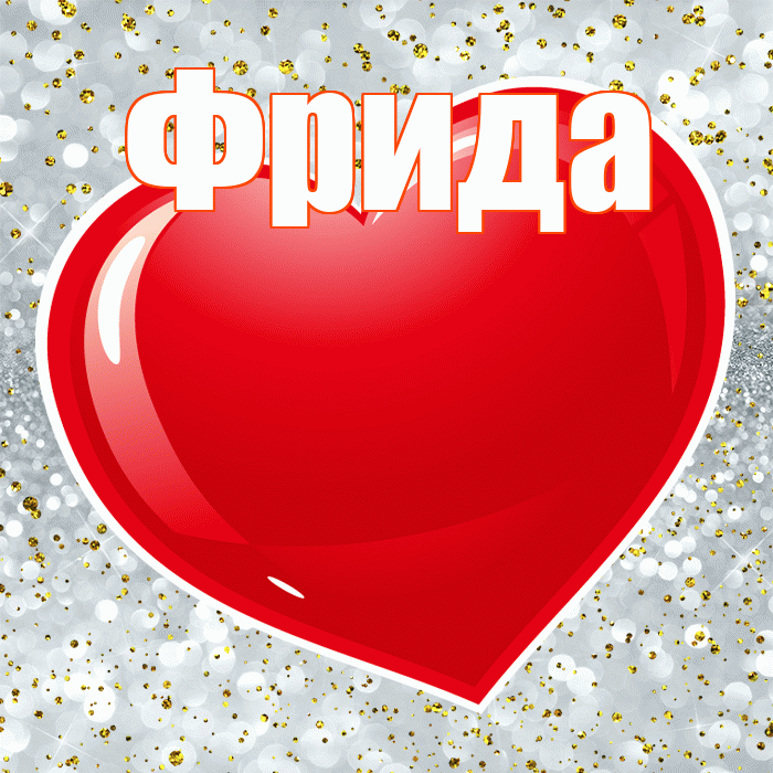 Фрида! С днем святого Валентина! Красивая открытка Фридовне!
