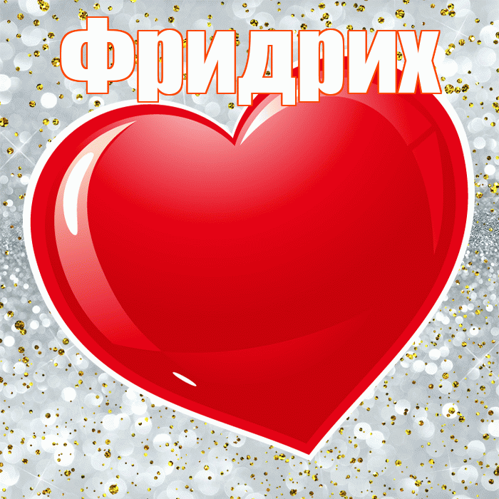 Фридрих! С днем святого Валентина! Красивая открытка Фридриху!