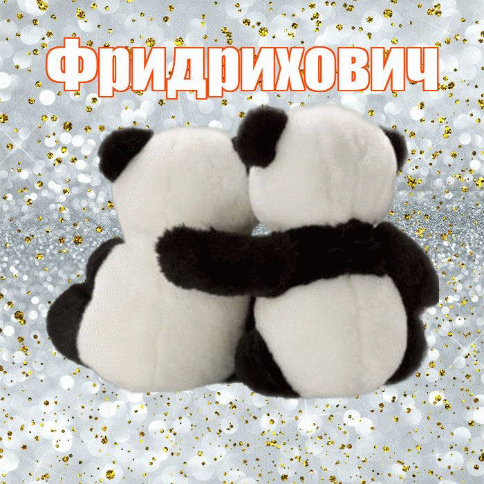 Фридрихович! С днем святого Валентина! Красивая открытка Фридриховичу!