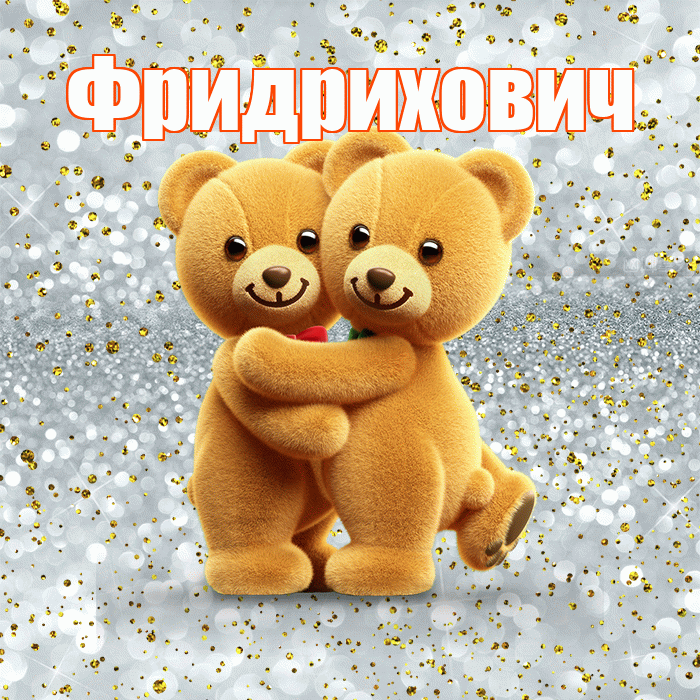 Фридрихович! С днем святого Валентина! Красивая открытка Фридриховичу!