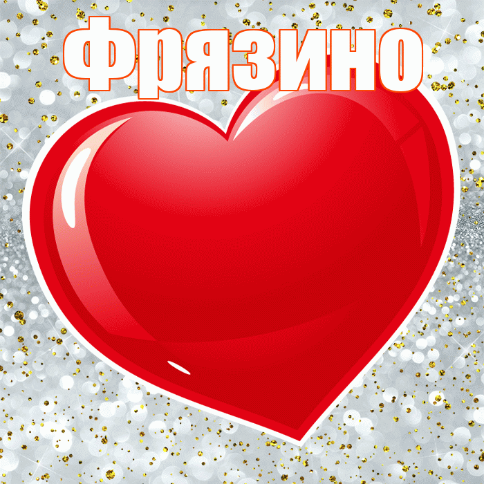 Фрязино! С днем святого Валентина! Красивая открытка Фрязино!
