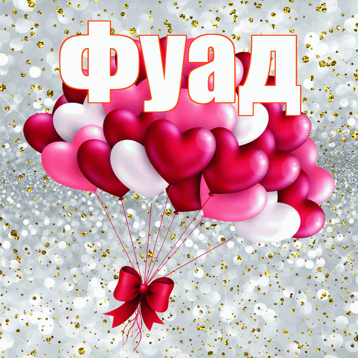Фуад! С днем святого Валентина! Красивая открытка Фуаду!