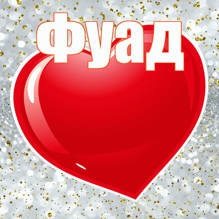 Фуад! С днем святого Валентина! Красивая открытка Фуаду!