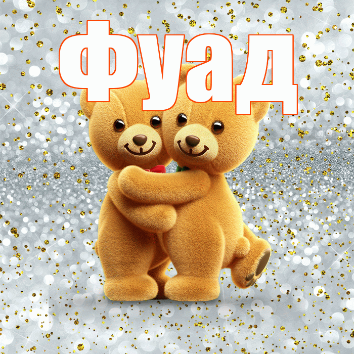 Фуад! С днем святого Валентина! Красивая открытка Фуаду!