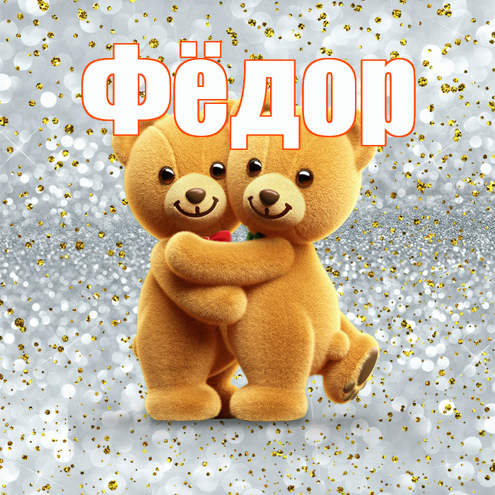 Фёдор! С днем святого Валентина! Красивая открытка Фёдору!