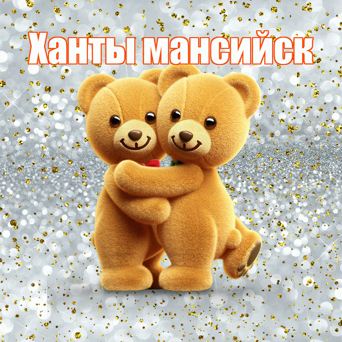 Ханты мансийск! С днем святого Валентина! Красивая открытка !