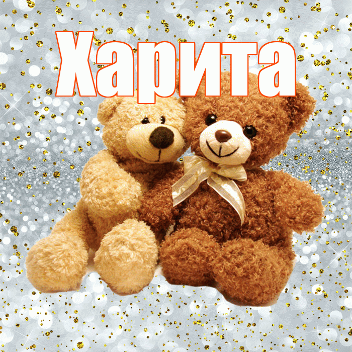 Харита! С днем святого Валентина! Красивая открытка Харите!