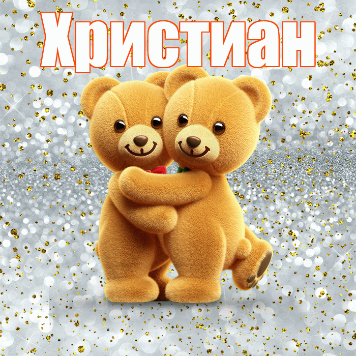 Христиан! С днем святого Валентина! Красивая открытка Христиане!