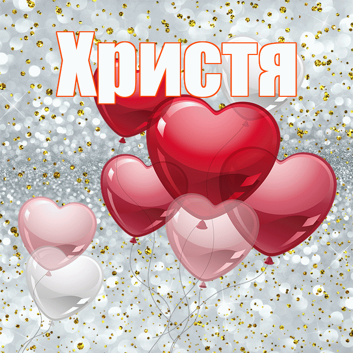 Христя! С днем святого Валентина! Красивая открытка Христе!