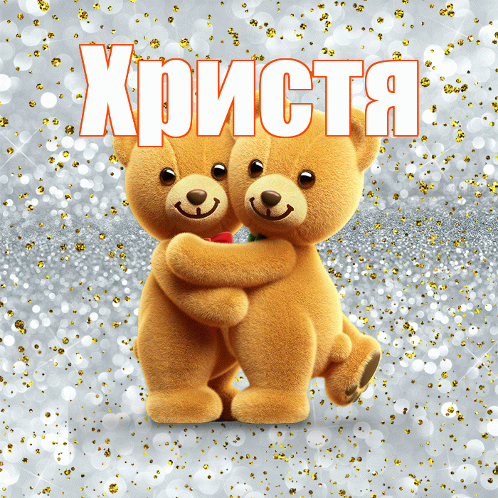 Христя! С днем святого Валентина! Красивая открытка Христе!