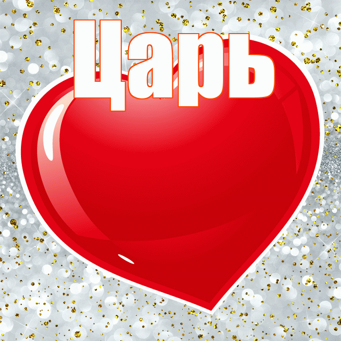 Царь! С днем святого Валентина! Красивая открытка Царю!