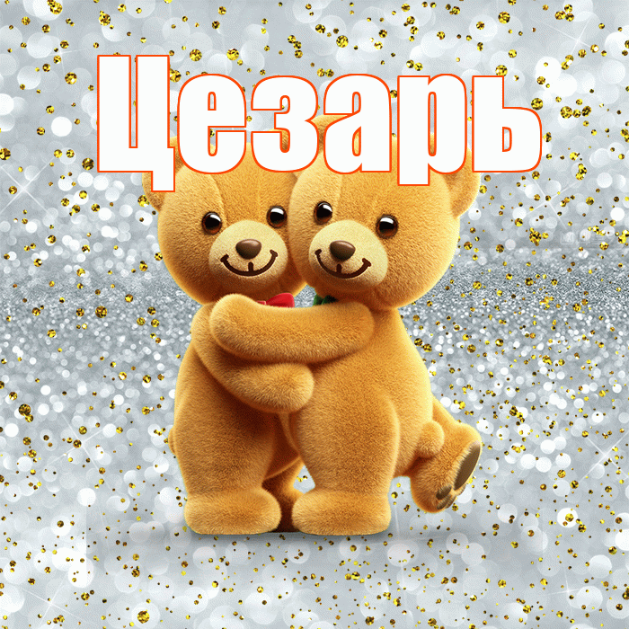 Цезарь! С днем святого Валентина! Красивая открытка Цезарю!