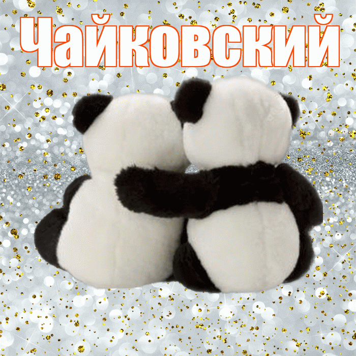 Чайковский! С днем святого Валентина! Красивая открытка Чайковскию!