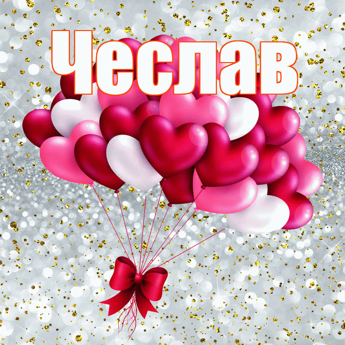 Чеслав! С днем святого Валентина! Красивая открытка Чеславу!