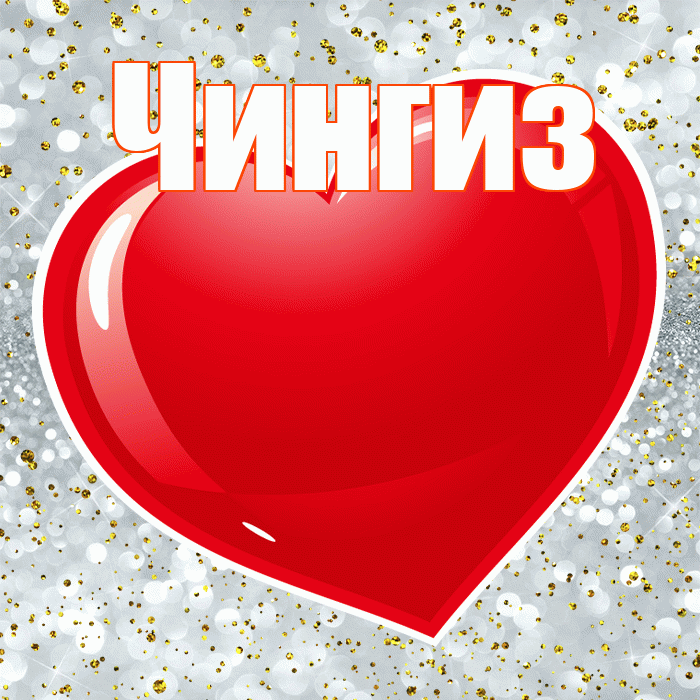 Чингиз! С днем святого Валентина! Красивая открытка Чингизу!