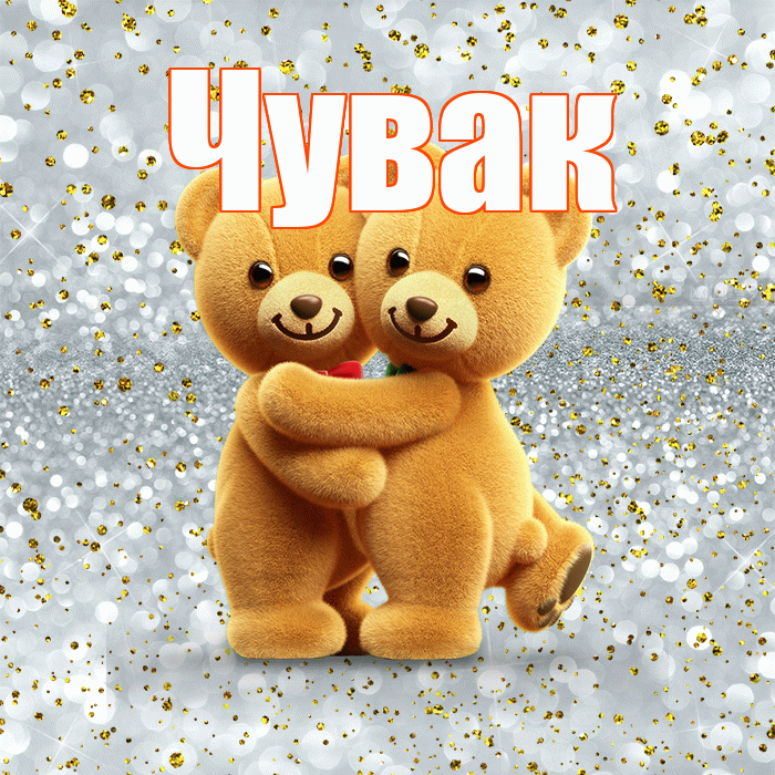 Чувак! С днем святого Валентина! Красивая открытка Чуваку!