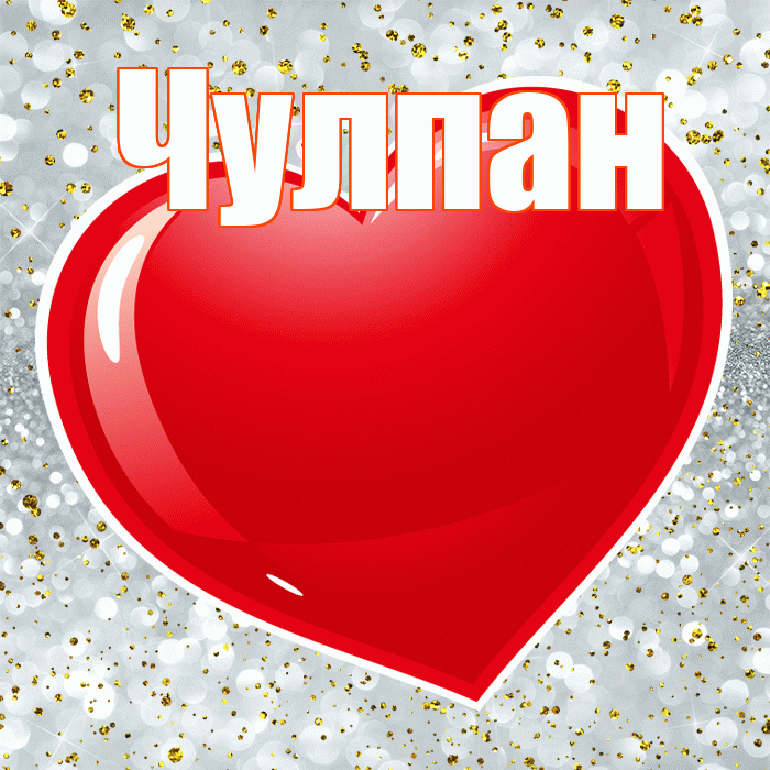 Чулпан! С днем святого Валентина! Красивая открытка ЧУЛПАН!