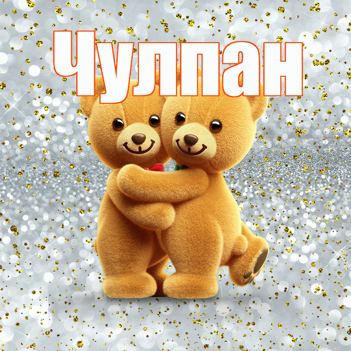 Чулпан! С днем святого Валентина! Красивая открытка ЧУЛПАН!