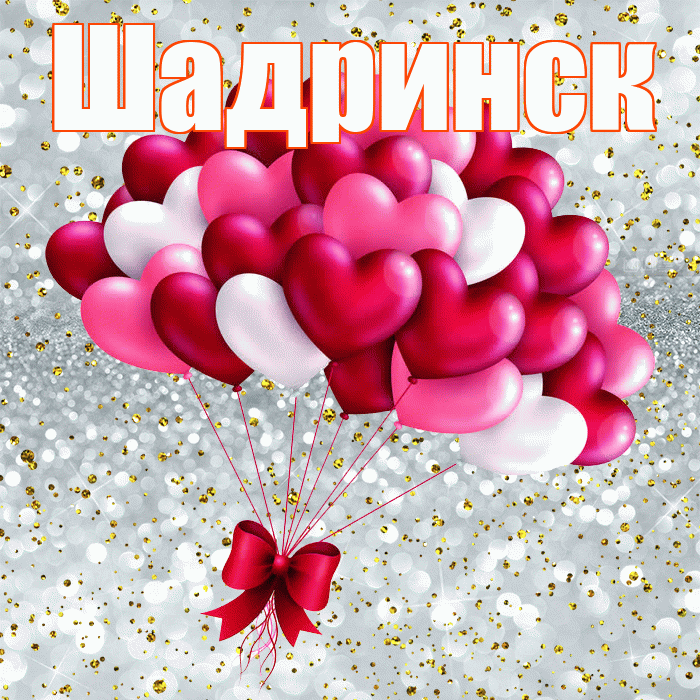 Шадринск! С днем святого Валентина! Красивая открытка Шадринску!