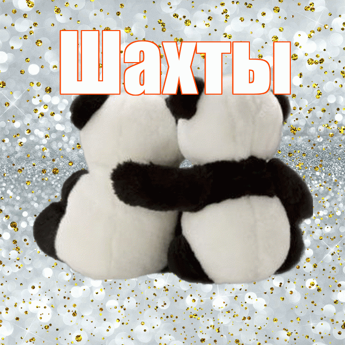 Шахты! С днем святого Валентина! Красивая открытка Шахты!