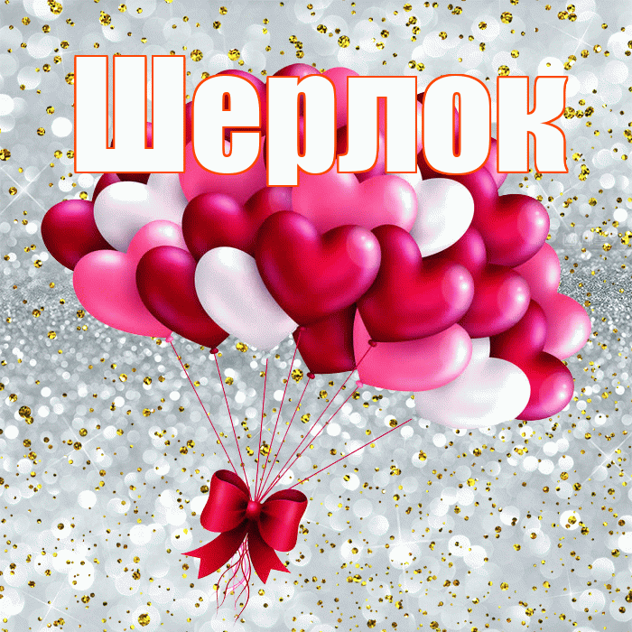 Шерлок! С днем святого Валентина! Красивая открытка Шерлоку!