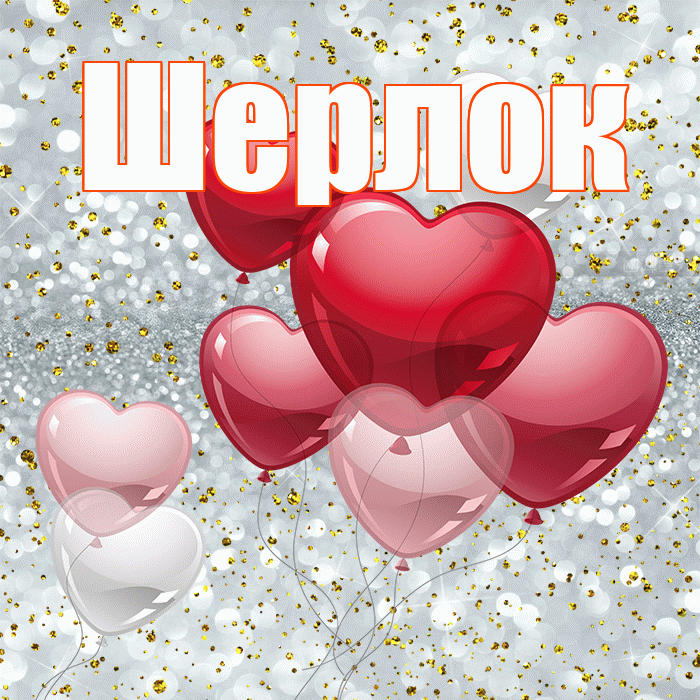 Шерлок! С днем святого Валентина! Красивая открытка Шерлоку!