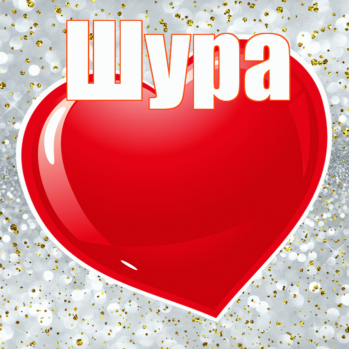 Шура! С днем святого Валентина! Красивая открытка !