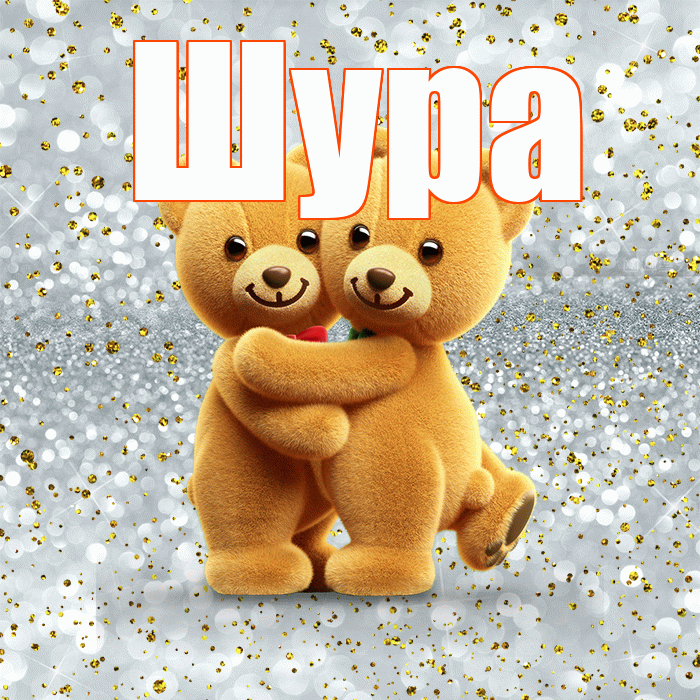 Шура! С днем святого Валентина! Красивая открытка !