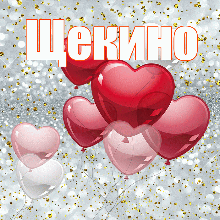 Щекино! С днем святого Валентина! Красивая открытка Щекино!