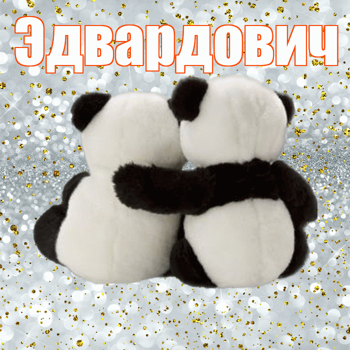 Эдвардович! С днем святого Валентина! Красивая открытка Эдвардовичу!