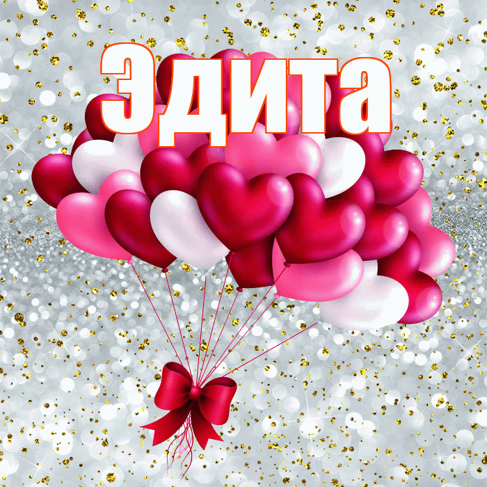 Эдита! С днем святого Валентина! Красивая открытка Эдитовне!