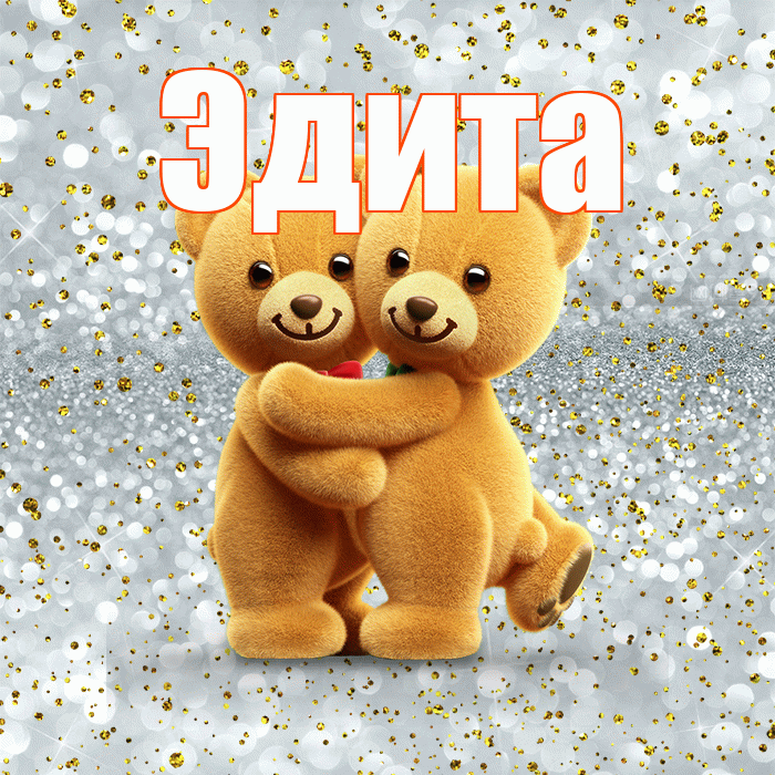 Эдита! С днем святого Валентина! Красивая открытка Эдитовне!