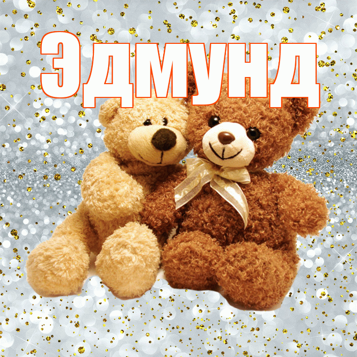 Эдмунд! С днем святого Валентина! Красивая открытка Эдмунду!