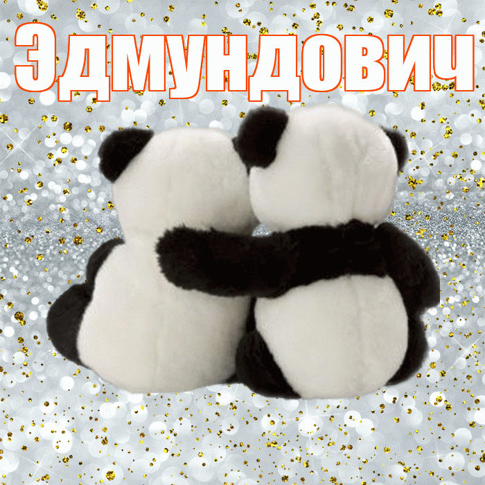 Эдмундович! С днем святого Валентина! Красивая открытка Эдмундовичу!