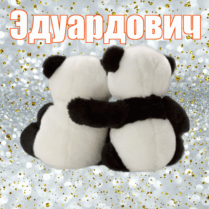 Эдуардович! С днем святого Валентина! Красивая открытка Эдуардовичу!