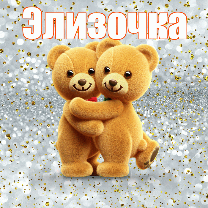 Элизочка! С днем святого Валентина! Красивая открытка !