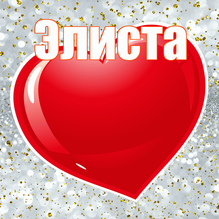 Элиста! С днем святого Валентина! Красивая открытка Элисте!