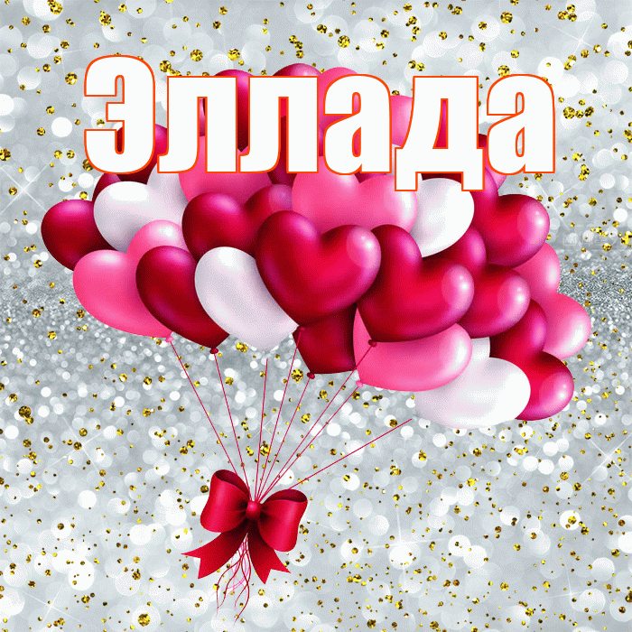Эллада! С днем святого Валентина! Красивая открытка Элладе!