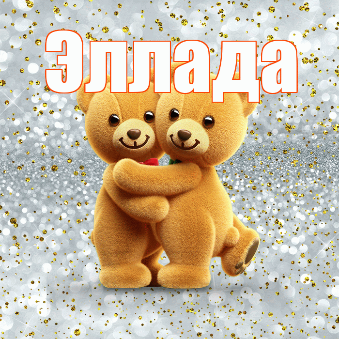 Эллада! С днем святого Валентина! Красивая открытка Элладе!